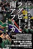 ラグビーと南アフリカ（ワールドカップ王者のたどった光と影）