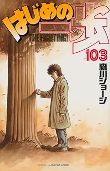 はじめの一歩 103 - Book #103 of the はじめの一歩 [Hajime no Ippo]