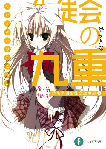 Amazon Co Jp 生徒会の九重 碧陽学園生徒会議事録9 生徒会の一存 富士見ファンタジア文庫 Ebook 葵 せきな 狗神 煌 狗神 煌 本 Amazon Co Jp 生徒会の九重 碧陽学園生徒会議事録9 生徒会の一存 富士見ファンタジア文庫 Ebook 葵 せきな 狗神 煌 狗神 煌 本