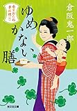 ゆめかない膳～南蛮おたね夢料理（七）～ (光文社文庫)