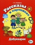 Rasskazy v kartinkah (Dobukvarik). Lombina T.N.
