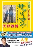 それでいいのか、サラリーマン! 人儲け生き方革命
