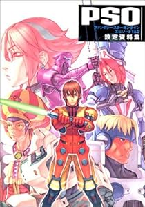 本のファンタシースターオンライン エピソード1&2 設定資料集の表紙