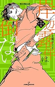 岸辺露伴は倒れない 短編小説集 (ジャンプジェイブックスDIGITAL)
