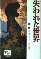 Adventure world literature thrilling Lost World (13) (1998) ISBN: 4062680130 [Japanese Import] 4062680130 Book Cover