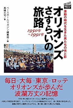 オリオンズ さすらいの旅路 1950年〜1991年 激動の時代を生きた男たちの光と影 (プロ野球 球団ドラマシリーズ)