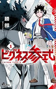 ビグネス参式（１） (少年サンデーコミックス)