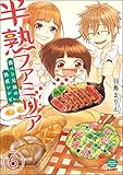 半熟ファミリア　腹ペコ兄妹の熟成レシピ（分冊版） 【第6話】 (ぶんか社グルメコミックス)