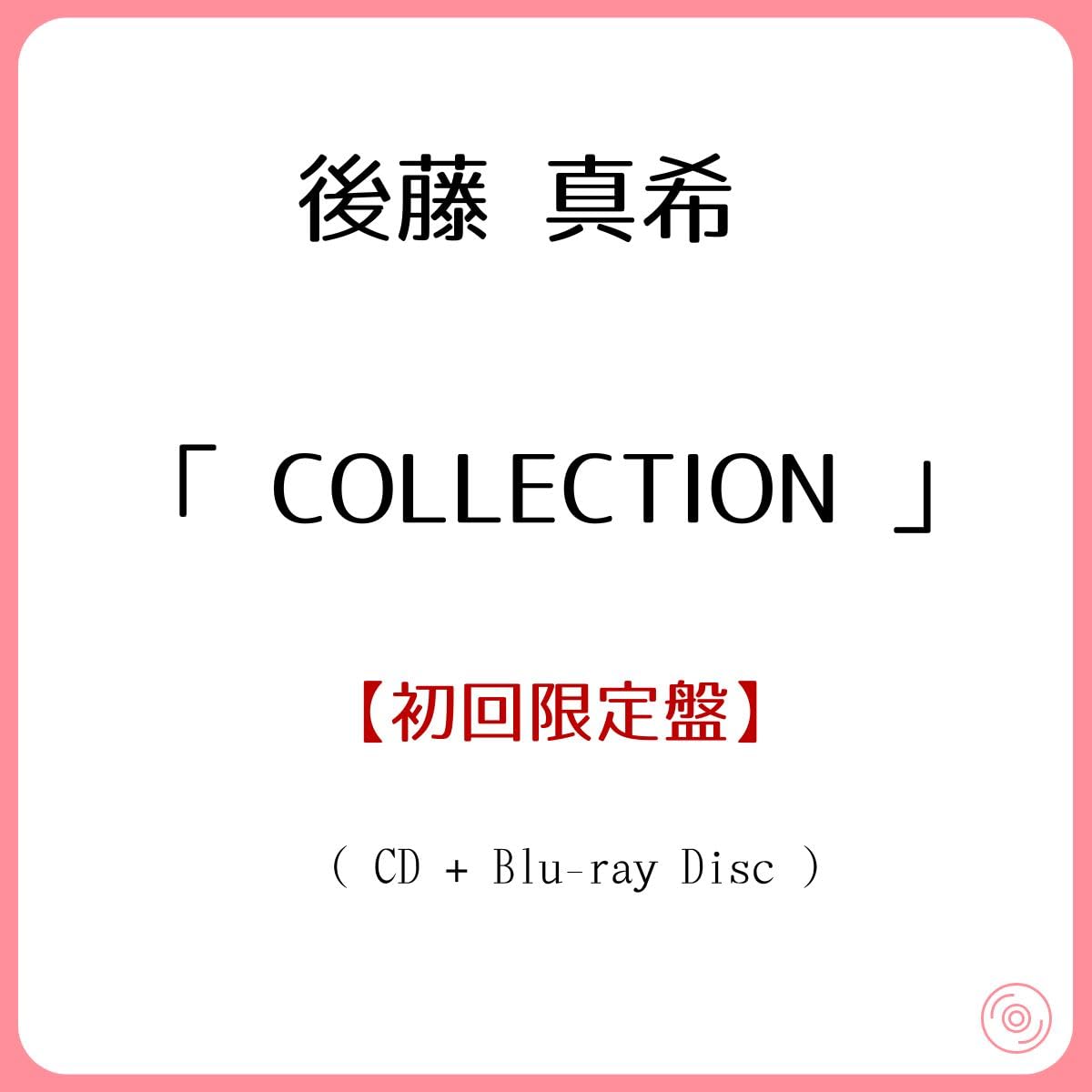 Amazon.co.jp: 《 初回限定盤 》 後藤 真希/アルバム 「 COLLECTION