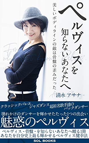 ペルヴィスを知らないあなたへ 読者限定特典付き 美しいボディラインの敵は骨盤の歪みだった Sol Books 清水アサナ 宗教学 Kindleストア Amazon