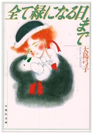 早い者勝ち！大島弓子選集 第1〜16巻 ＋グーグーだって猫である他 グーグーだって猫である1 (角川文庫) | 大島 弓子 | マンガ