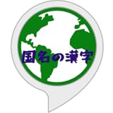 国名の漢字