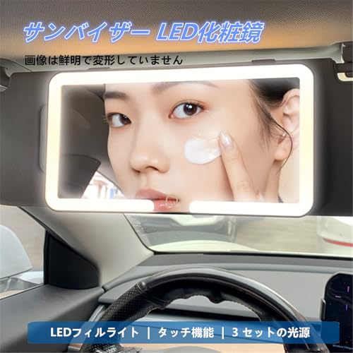 AUSTYLCO 車用バニティミラー LED サンバイザー