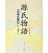 源氏物語(1) 付現代語訳 (角川文庫 黄 24-1)