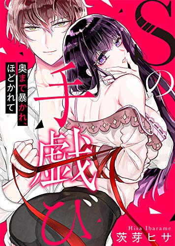 Sの手戯び～奥まで暴かれ、ほどかれて～(1) (KATTS-L)