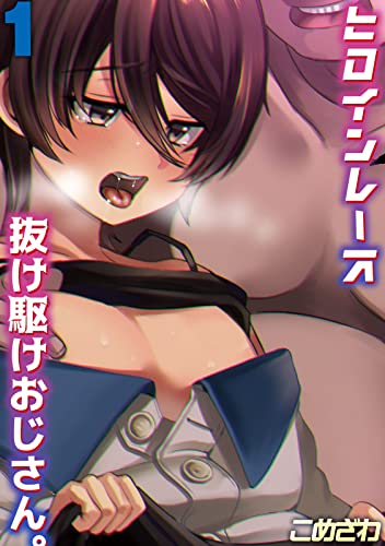 『ヒロインレース抜け駆けおじさん。』