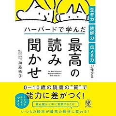 『思考力・読解力・伝える力が伸びる ハーバードで学んだ最高の読み聞かせ』のカバーアート