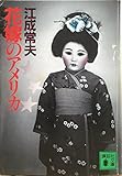 花嫁のアメリカ (講談社文庫)