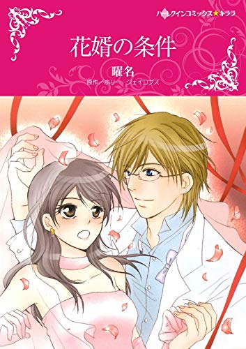 スマホ 無料電子書籍 花婿の条件 (ハーレクインコミックス) バイ