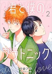 君と僕のプラトニック（分冊版） 【第2話】 (amuse)