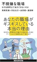 Fukigen na shokuba: naze shain dōshi de kyōryoku dekinai no ka 4062879263 Book Cover