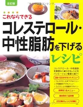 Amazon.co.jp: コレステロール・中性脂肪を下げるレシピ 改訂版