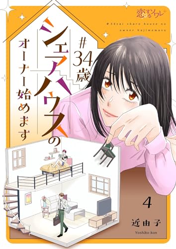 #34歳シェアハウスのオーナー始めます 4 (恋するソワレ＋)