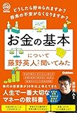 どうしたら貯められますか? 将来の不安がなくなりますか? お金の基本について藤野英人先生に聞いてみた (Re Series) by ごつこさん