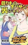 借りものオバサンの裏ビジネス／スキャンダルまみれな女たちVol.6 (スキャンダラス・レディース・シリーズ)