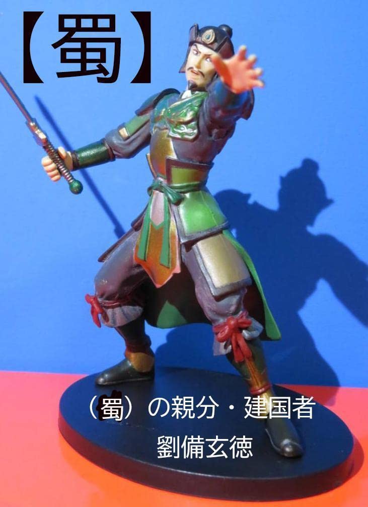 Amazon.co.jp: 蜀劉備 真・三國無双3 フィギュアコレクション 高さ8.5