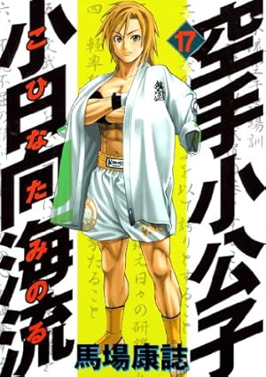 空手小公子 小日向海流（44） (ヤングマガジンコミックス) | 馬場康