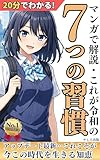 20分でわかる！マンガで解説・これが令和の7つの習慣