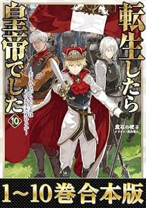 【合本版1-10巻】転生したら皇帝でした
