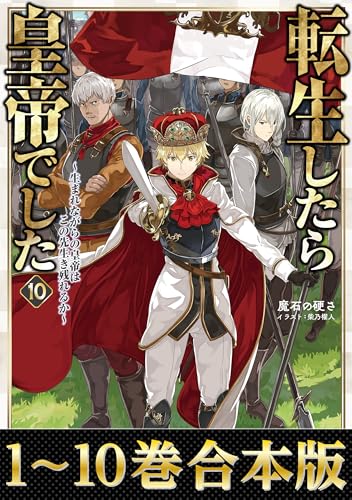 【合本版1-10巻】転生したら皇帝でした