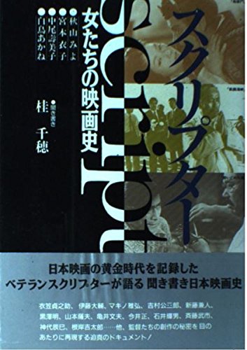 スマホ 無料電子書籍 スクリプター―女たちの映画史 バイ
