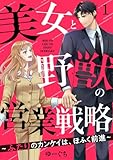 美女と野獣の営業戦略～ふたりのカンケイは、ほふく前進～1 (アイプロセレクション)