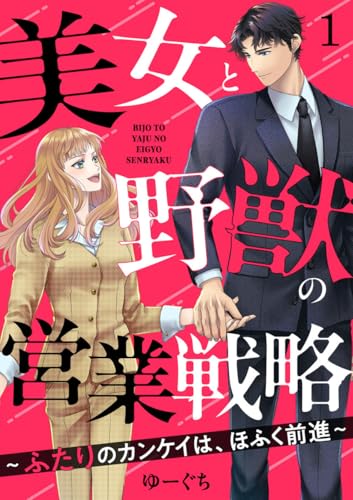 美女と野獣の営業戦略～ふたりのカンケイは、ほふく前進～1 (アイプロセレクション)