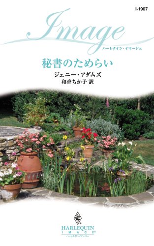 秘書のためらい (ハーレクイン・イマージュ)