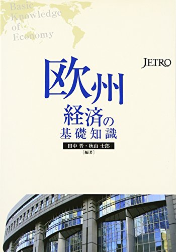 欧州経済の基礎知識
