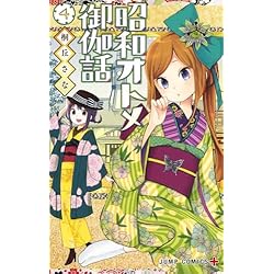 Amazon.co.jp: 昭和オトメ御伽話 1~5巻セット : 本
