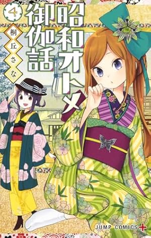 昭和オトメ御伽話 4 (ジャンプコミックス) | 桐丘 さな |本