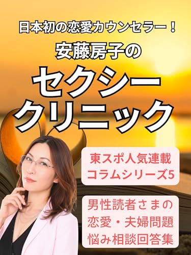 男が知らない女の本音と心理｜日本初の恋愛カウンセラー！ 安藤房子の「セクシークリニック」: 女が無意識に「この男」を選ぶ理由 ―恋愛・夫婦問題 悩み相談回答集｜恋愛ロマンス読み物 東スポ人気連載シリーズ (ハートフル出版)