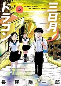 三日月のドラゴン 5 ビッグコミックス 長尾謙一郎 青年マンガ Kindleストア Amazon 三日月のドラゴン 5 ビッグコミックス 長尾謙一郎 青年マンガ Kindleストア Amazon