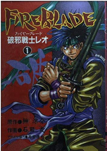 FIRE BLADE(1) 破邪戦士レオ (電撃コミックス)