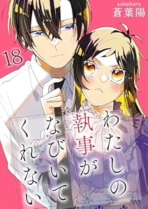 わたしの執事がなびいてくれない【単話版】 18 (fondue)