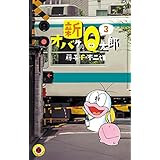 新オバケのQ太郎（３） (てんとう虫コミックス)