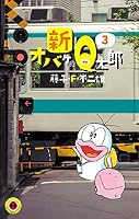 新オバケのQ太郎 (全4巻) Kindle版