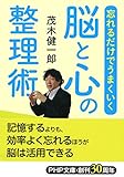 忘れるだけでうまくいく脳と心の整理術 (PHP文庫)