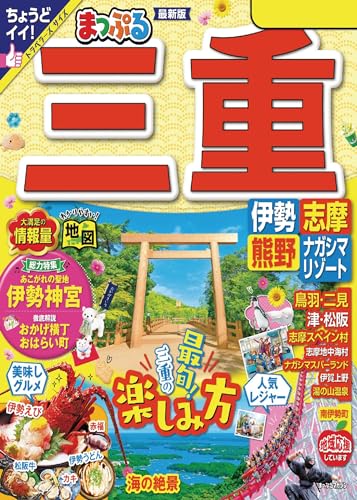 まっぷる 三重 伊勢志摩・熊野・ナガシマリゾート'24 まっぷる 三重 伊勢志摩・熊野・ナガシマリゾート'24