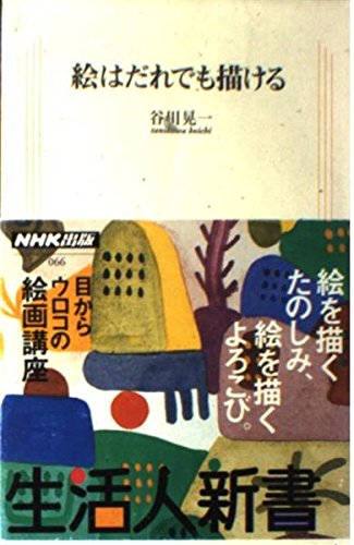 絵はだれでも描ける